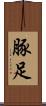 豚足 Scroll