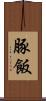 豚飯 Scroll