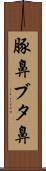 豚鼻 Scroll