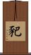 豝 Scroll