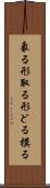 象る Scroll