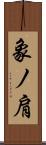 象ノ肩 Scroll