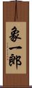 象一郎 Scroll