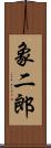 象二郎 Scroll