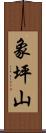 象坪山 Scroll