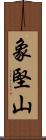 象堅山 Scroll