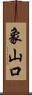象山口 Scroll