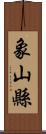 象山縣 Scroll