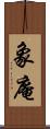 象庵 Scroll