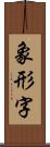 象形字 Scroll