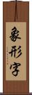 象形字 Scroll