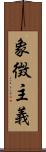 象徴主義 Scroll