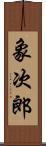 象次郎 Scroll
