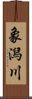 象潟川 Scroll