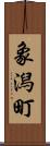 象潟町 Scroll
