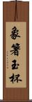 象箸玉杯 Scroll