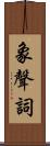 象聲詞 Scroll