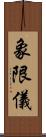 象限儀 Scroll