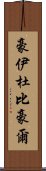 豪伊杜·比豪爾 Scroll