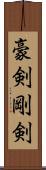 豪剣 Scroll