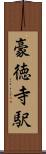 豪徳寺駅 Scroll