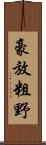 豪放粗野 Scroll