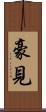 豪見 Scroll