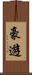 豪遊 Scroll