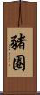 豬圈 Scroll