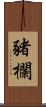 豬欄 Scroll