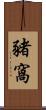 豬窩 Scroll