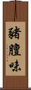 豬膻味 Scroll