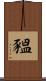 豱 Scroll