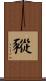 豵 Scroll