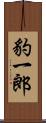 豹一郎 Scroll