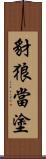 豺狼當塗 Scroll