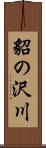 貂の沢川 Scroll