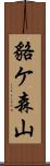 貉ケ森山 Scroll