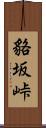 貉坂峠 Scroll