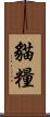 貓糧 Scroll