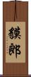 貘郎 Scroll