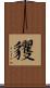 貜 Scroll