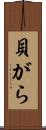 貝がら Scroll