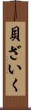 貝ざいく Scroll