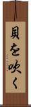 貝を吹く Scroll