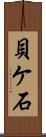貝ケ石 Scroll