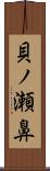 貝ノ瀬鼻 Scroll