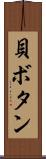 貝ボタン Scroll