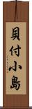 貝付小島 Scroll