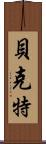 Beckett Scroll